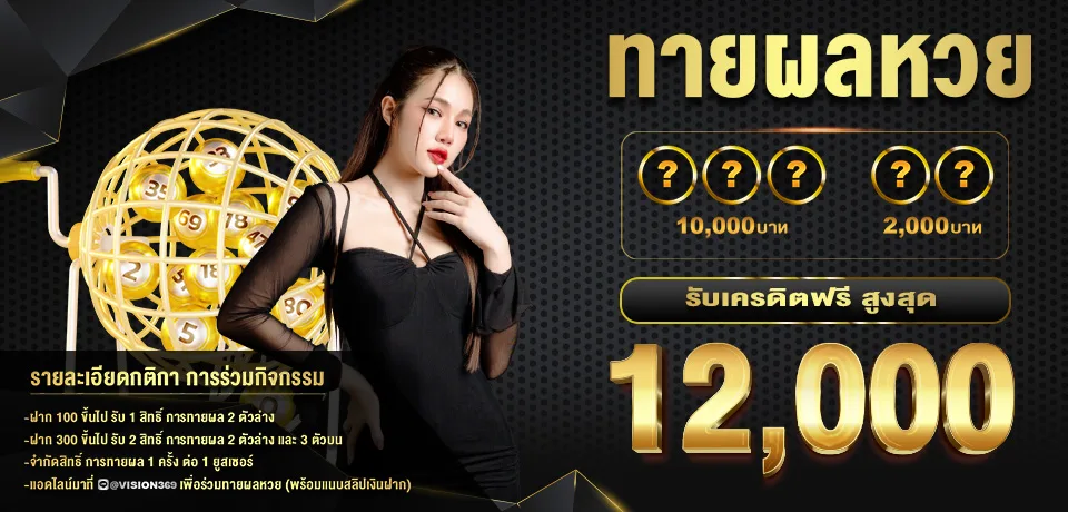 โปรโมชั่น-ทายหวย-PRETTYSHOT