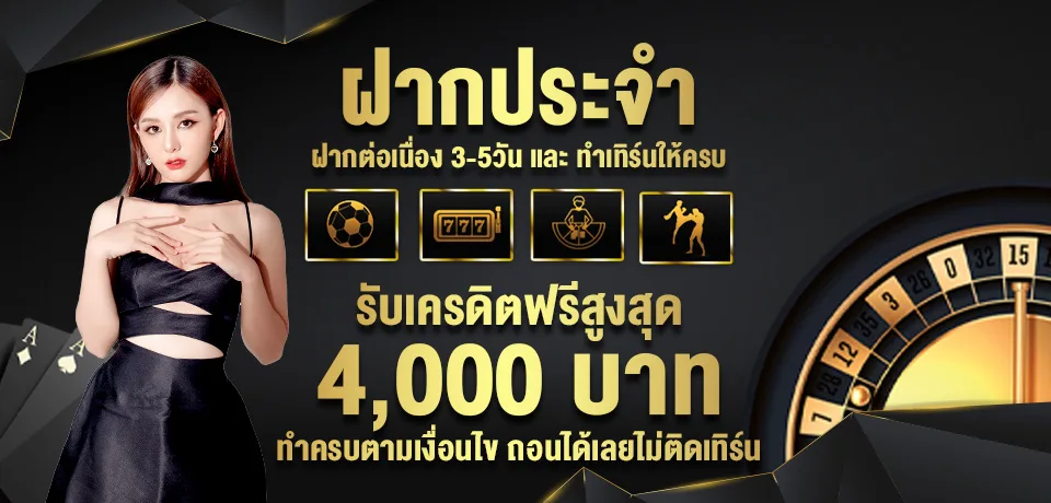 โปรโมชั่น-ฝากประจำ-PRETTYSHOT