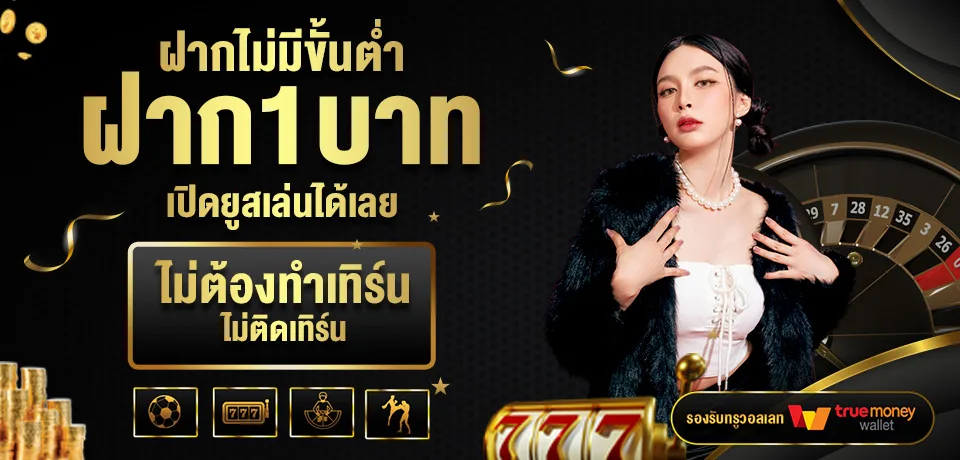 โปรโมชั่น-ฝากไม่มีขั้นต่ำ-PRETTYSHOT