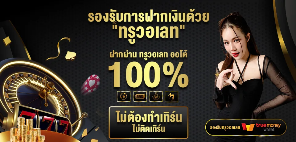 โปรโมชั่น-รองรับการฝากเงินด้วย-PRETTYSHOT